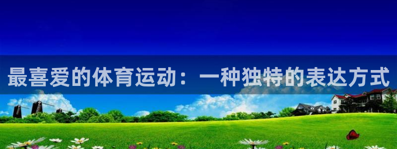 星速体育签约韩寒了吗：最喜爱的体育运动：一种独特的表达方式