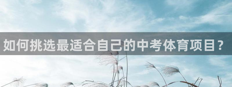 星速体育App下载：如何挑选最适合自己的中考体育项目？