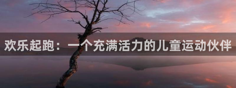 星速体育直播下载手机版安装：欢乐起跑：一个充满活力的儿童运动伙伴