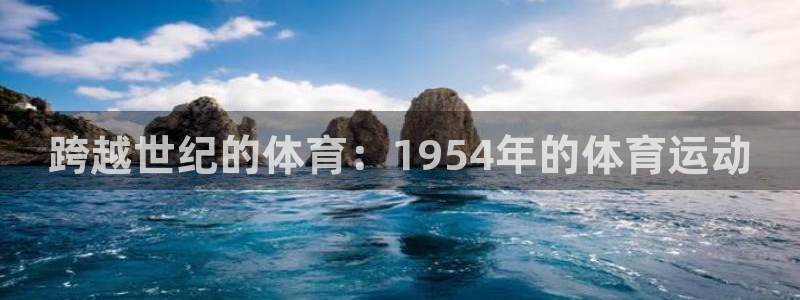 星速体育车队：跨越世纪的体育：1954年的体育运动