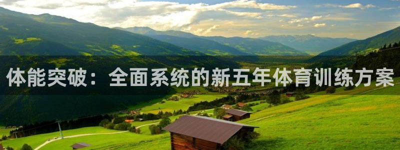 星速体育app免费下载安装：体能突破：全面系统的新五年体育训练方案